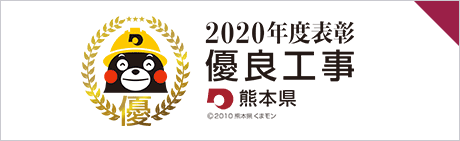 熊本県2020年度優良工事表彰を受けました。